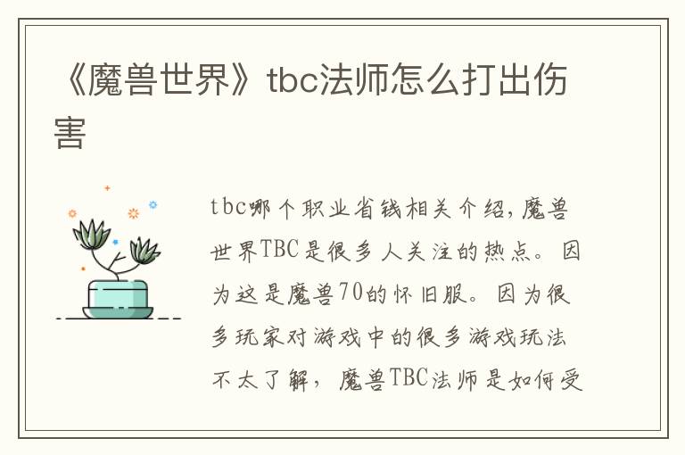 《魔兽世界》tbc法师怎么打出伤害