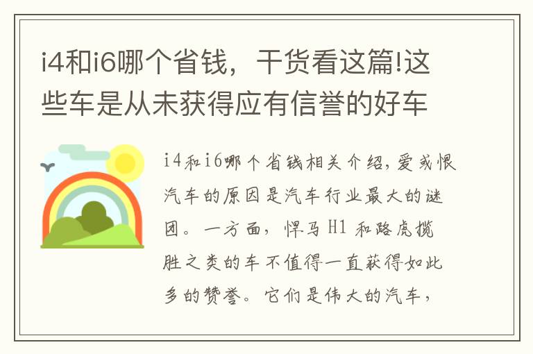 i4和i6哪个省钱，干货看这篇!这些车是从未获得应有信誉的好车