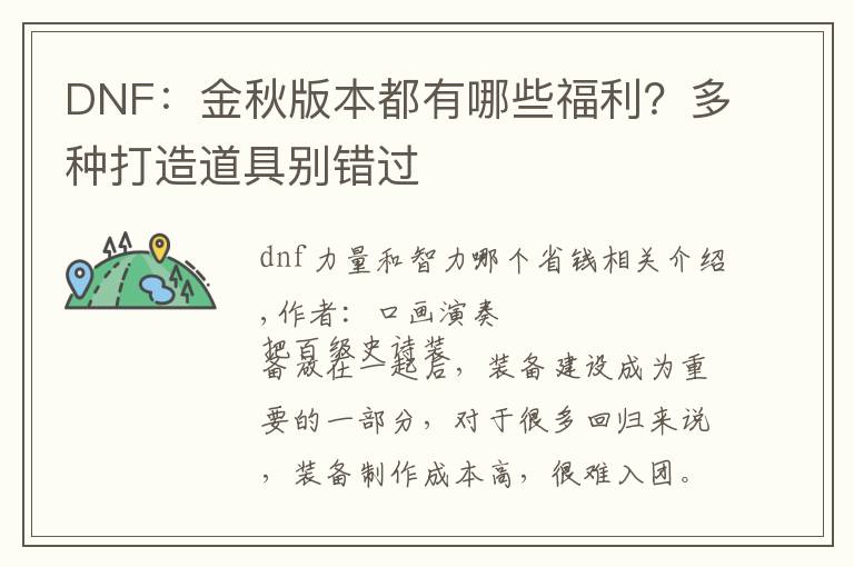 DNF：金秋版本都有哪些福利？多种打造道具别错过