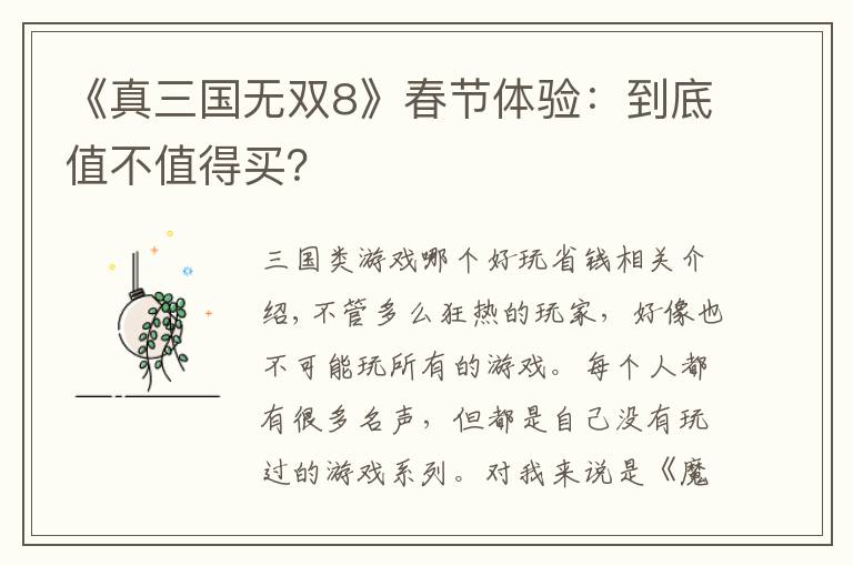 《真三国无双8》春节体验：到底值不值得买？