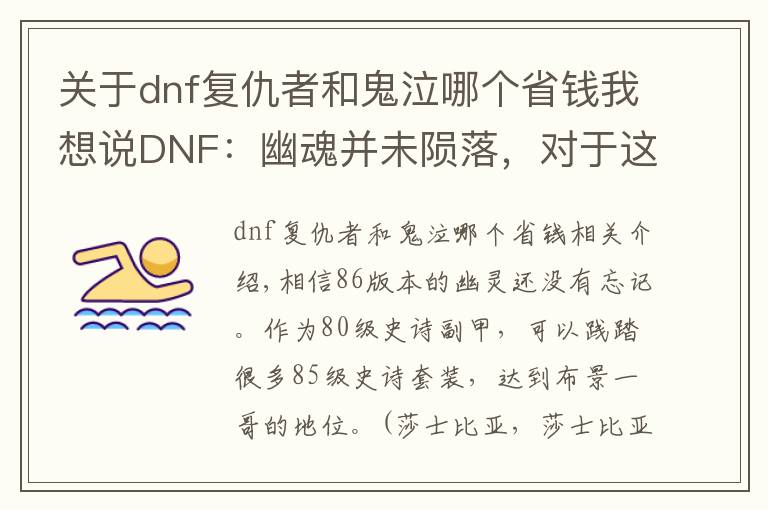 关于dnf复仇者和鬼泣哪个省钱我想说DNF：幽魂并未陨落，对于这些职业来说幽魂不比90ss差