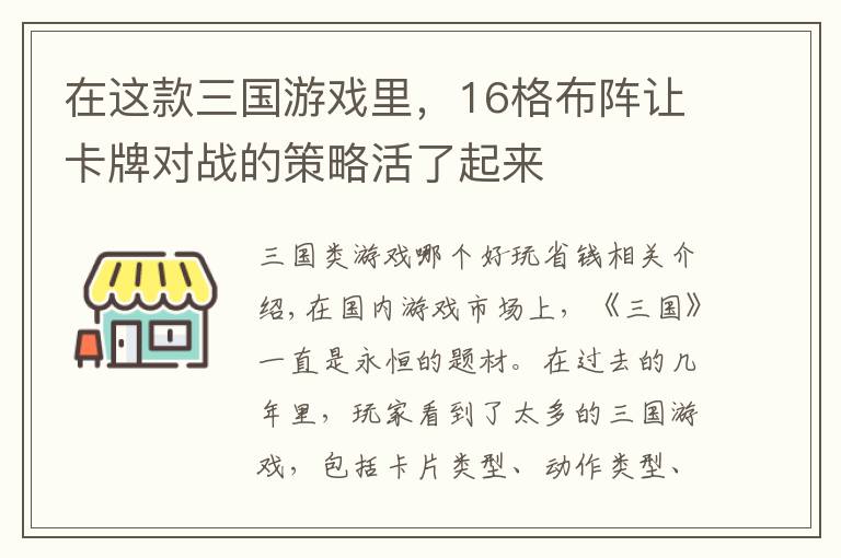 在这款三国游戏里，16格布阵让卡牌对战的策略活了起来