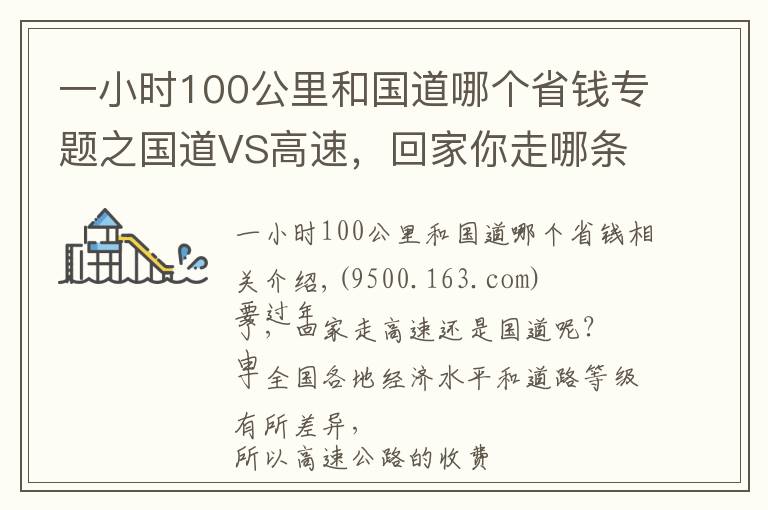 一小时100公里和国道哪个省钱专题之国道VS高速，回家你走哪条路更划算？