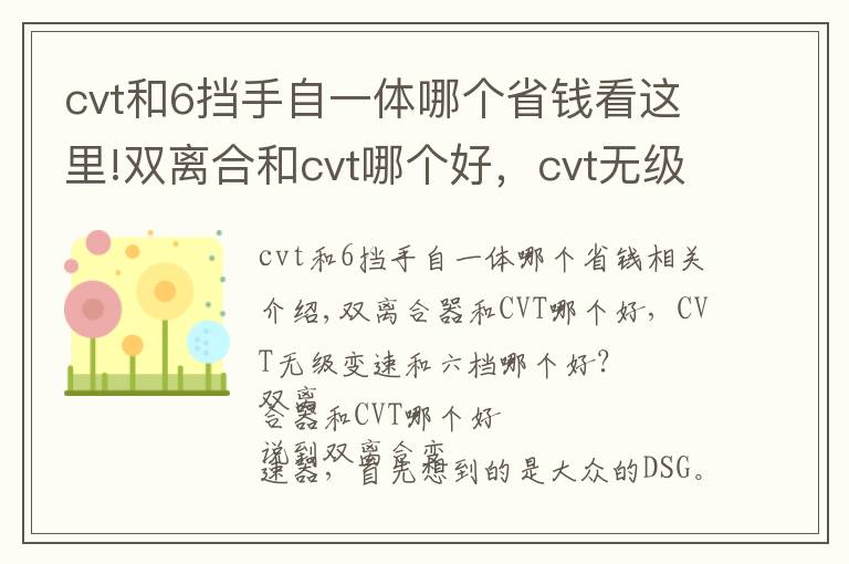 cvt和6挡手自一体哪个省钱看这里!双离合和cvt哪个好，cvt无级变速和6挡手自一体哪个好