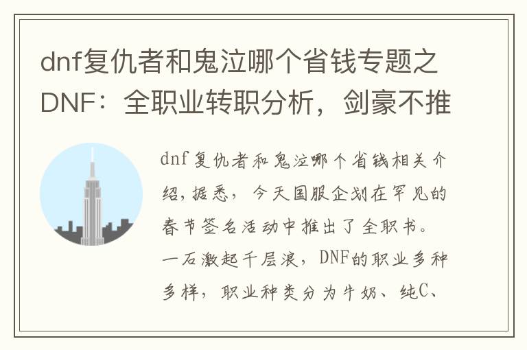 dnf复仇者和鬼泣哪个省钱专题之DNF：全职业转职分析，剑豪不推荐，驱魔或成最大赢家？