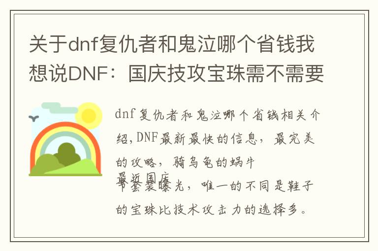 关于dnf复仇者和鬼泣哪个省钱我想说DNF：国庆技攻宝珠需不需要换？哪些职业更适合用技能等级宝珠？