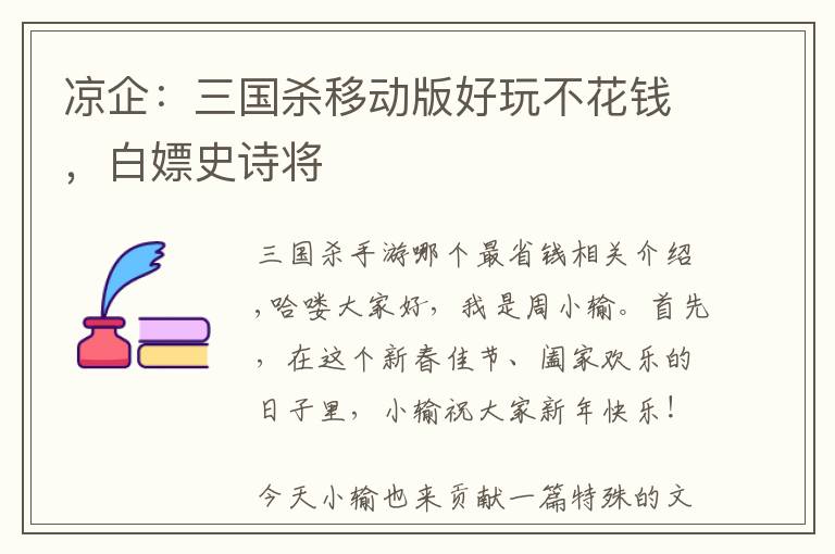 凉企：三国杀移动版好玩不花钱，白嫖史诗将