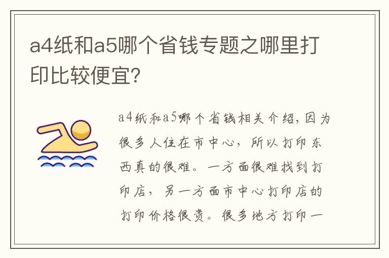 a4纸和a5哪个省钱专题之哪里打印比较便宜？