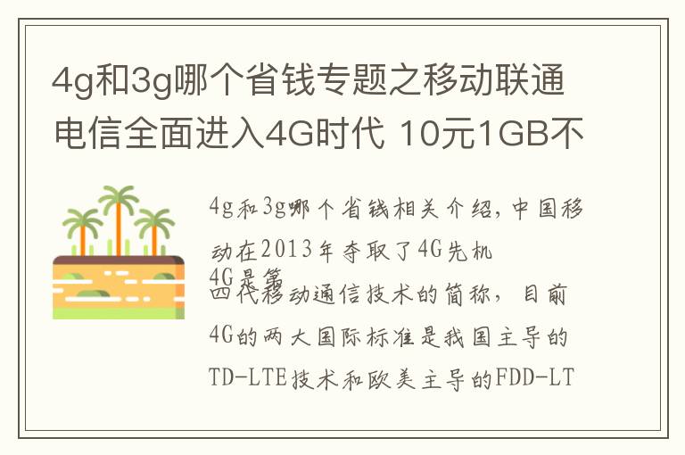 4g和3g哪个省钱专题之移动联通电信全面进入4G时代 10元1GB不是梦