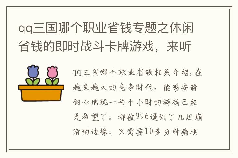 qq三国哪个职业省钱专题之休闲省钱的即时战斗卡牌游戏，来听听玩过的小伙伴怎么说