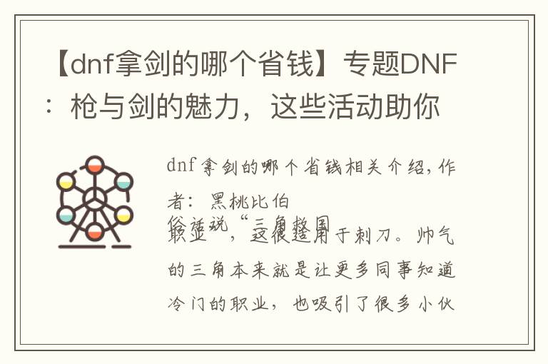 【dnf拿剑的哪个省钱】专题DNF：枪与剑的魅力，这些活动助你快速毕业预约枪剑士