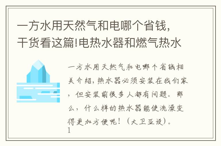 一方水用天然气和电哪个省钱，干货看这篇!电热水器和燃气热水器哪个洗澡更节省？别再贪便宜选错了