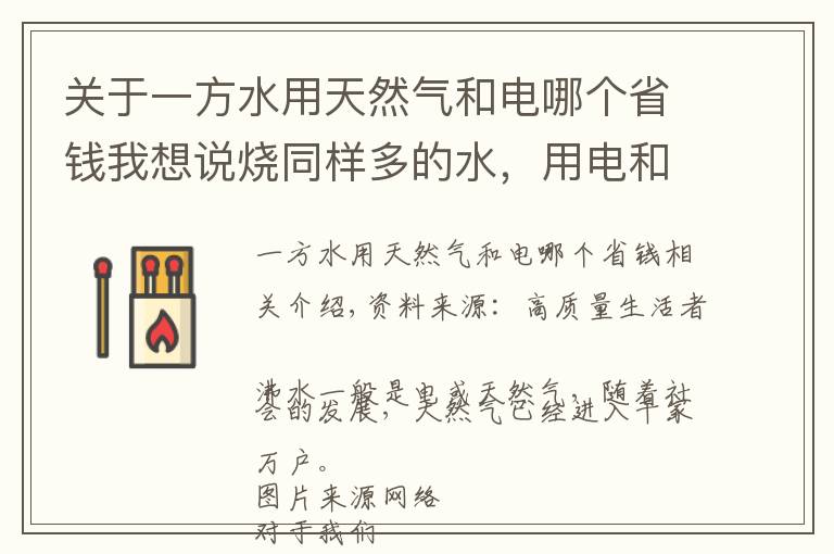 关于一方水用天然气和电哪个省钱我想说烧同样多的水，用电和天然气哪种划算？一年竟能省下…