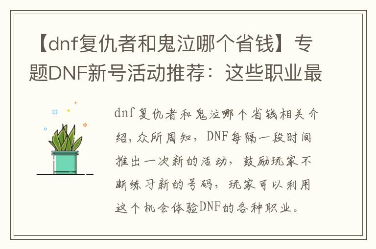 【dnf复仇者和鬼泣哪个省钱】专题DNF新号活动推荐：这些职业最划算，SS之路就能刷出B套圣耀