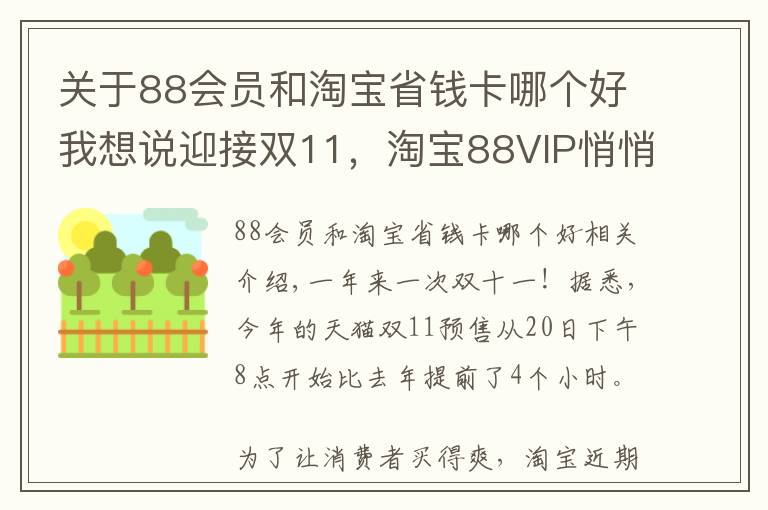 关于88会员和淘宝省钱卡哪个好我想说迎接双11，淘宝88VIP悄悄上线多项权益