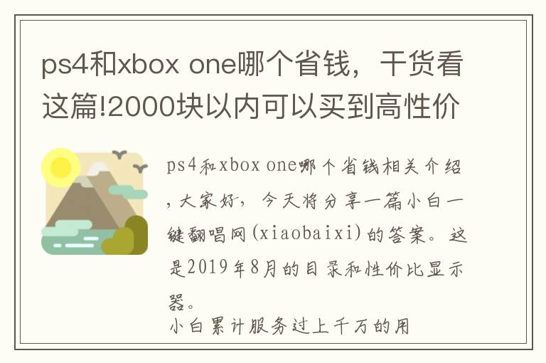 ps4和xbox one哪个省钱，干货看这篇!2000块以内可以买到高性价比显示器吗？你会选哪个款？