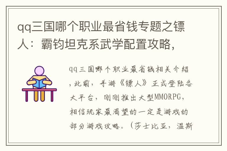 qq三国哪个职业最省钱专题之镖人：霸钧坦克系武学配置攻略，大幅提升战斗力肉到昏天黑地