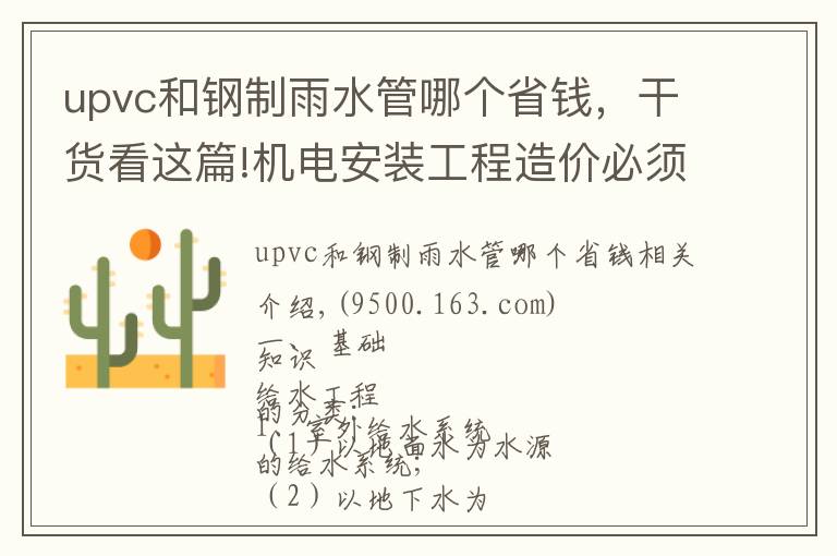 upvc和钢制雨水管哪个省钱，干货看这篇!机电安装工程造价必须掌握的知识点（有奖问答）