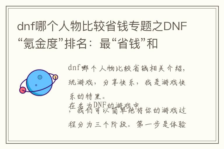 dnf哪个人物比较省钱专题之DNF“氪金度”排名：最“省钱”和最“贵”的职业，了解一下？