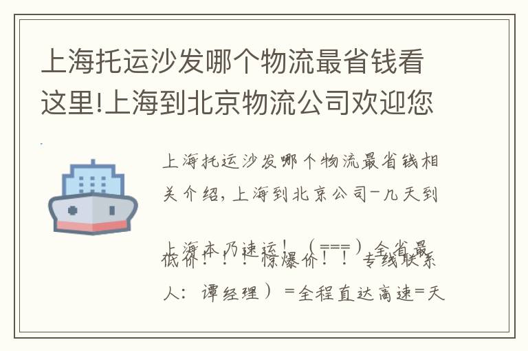 上海托运沙发哪个物流最省钱看这里!上海到北京物流公司欢迎您=直达