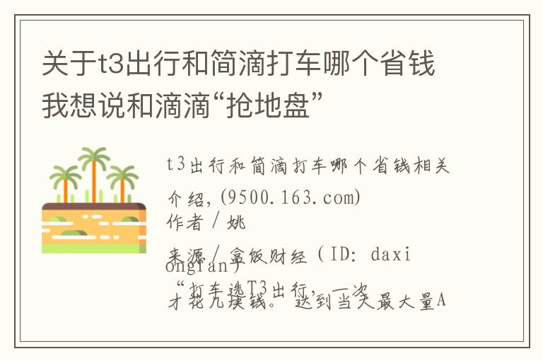 关于t3出行和简滴打车哪个省钱我想说和滴滴“抢地盘”