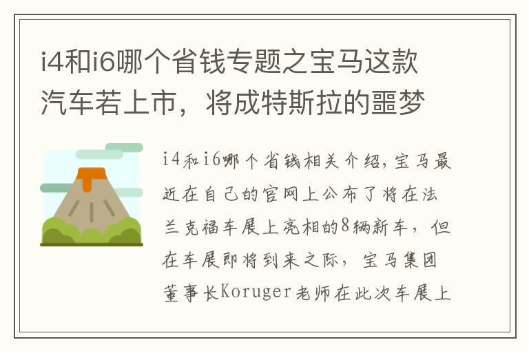 i4和i6哪个省钱专题之宝马这款汽车若上市，将成特斯拉的噩梦，性能全面碾压