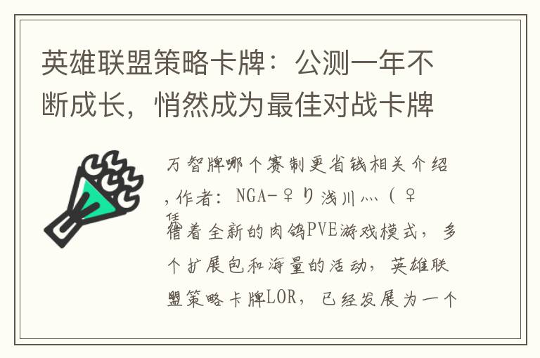 英雄联盟策略卡牌：公测一年不断成长，悄然成为最佳对战卡牌游戏