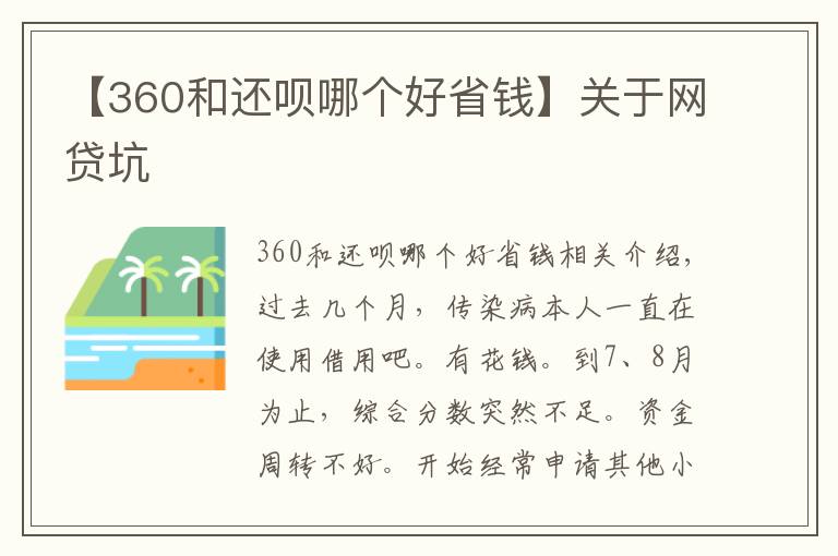 【360和还呗哪个好省钱】关于网贷坑