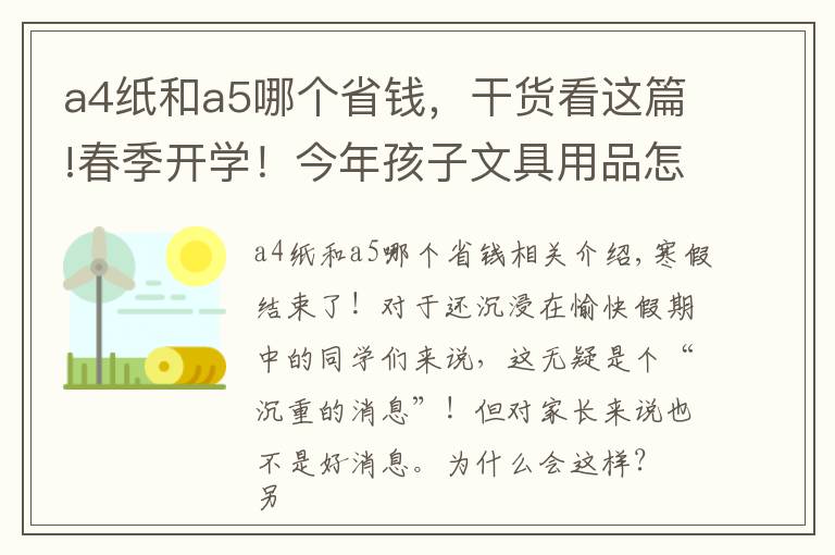 a4纸和a5哪个省钱，干货看这篇!春季开学！今年孩子文具用品怎么买？不怕，有攻略，还告诉你价格