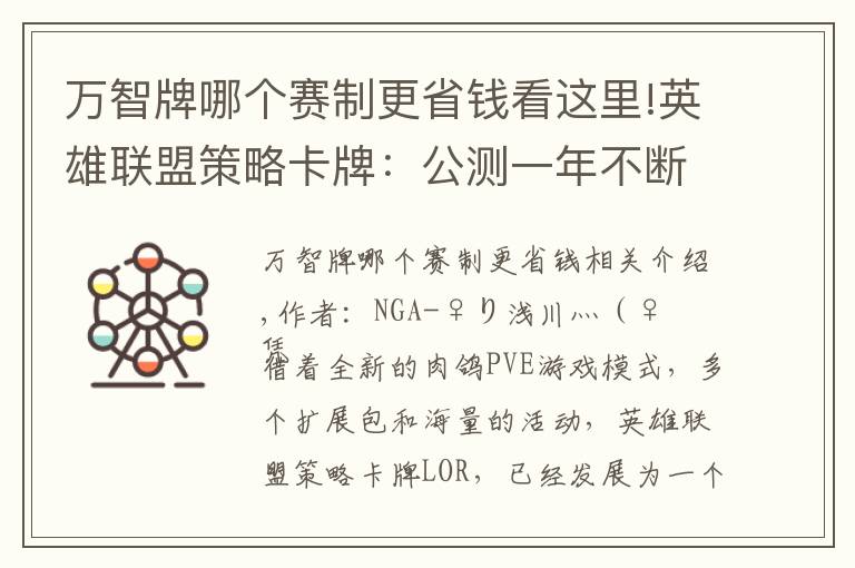 万智牌哪个赛制更省钱看这里!英雄联盟策略卡牌：公测一年不断成长，悄然成为最佳对战卡牌游戏