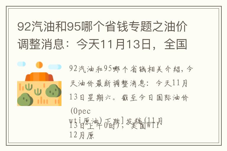 92汽油和95哪个省钱专题之油价调整消息：今天11月13日，全国加油站调整后92、95汽油新售价