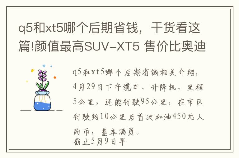 q5和xt5哪个后期省钱，干货看这篇!颜值最高SUV-XT5 售价比奥迪Q5还便宜/用车感受全在这