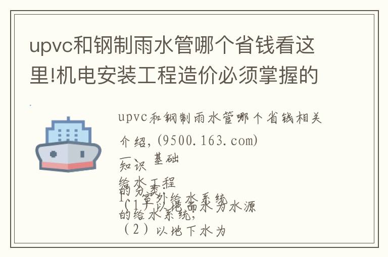 upvc和钢制雨水管哪个省钱看这里!机电安装工程造价必须掌握的知识点（有奖问答）