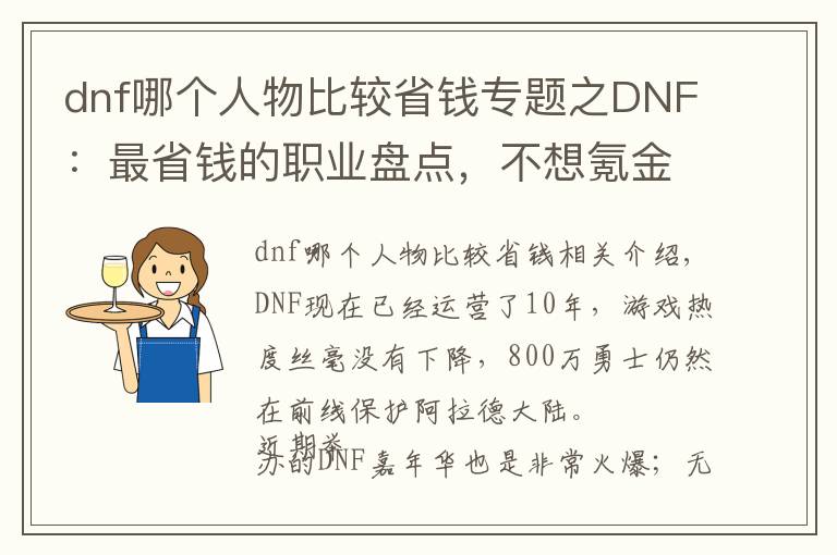dnf哪个人物比较省钱专题之DNF：最省钱的职业盘点，不想氪金就玩这几个职业准没错