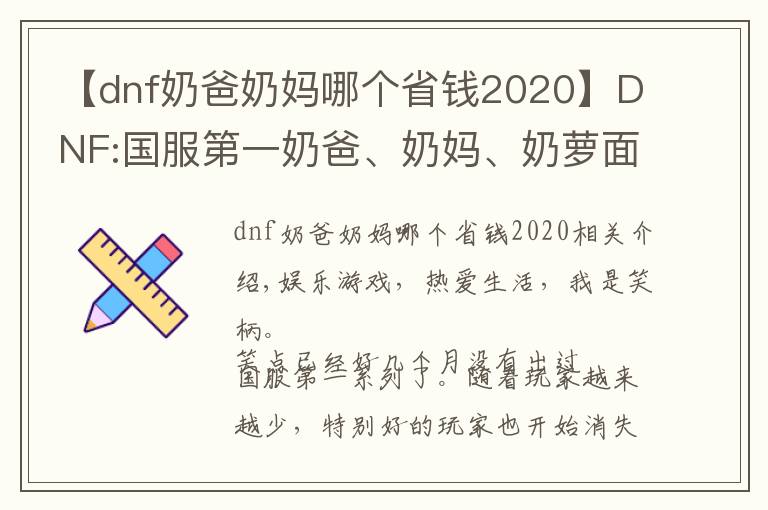 【dnf奶爸奶妈哪个省钱2020】DNF:国服第一奶爸、奶妈、奶萝面板展示，奶一口不掉线都难