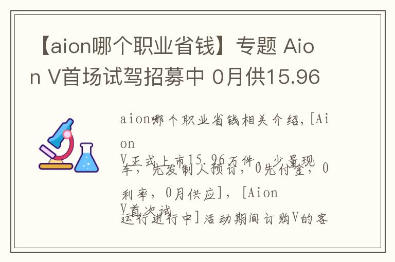 【aion哪个职业省钱】专题 Aion V首场试驾招募中 0月供15.96万起