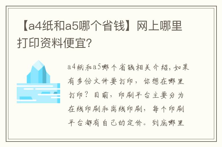 【a4纸和a5哪个省钱】网上哪里打印资料便宜？