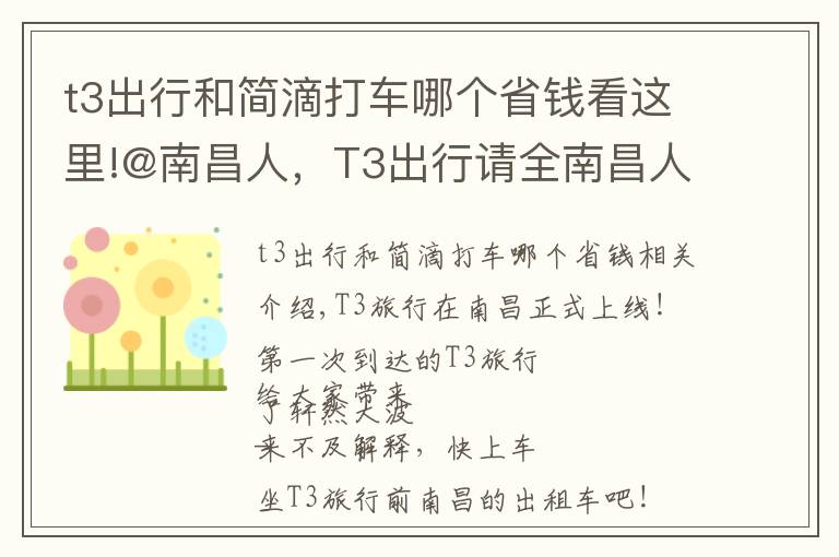 t3出行和简滴打车哪个省钱看这里!@南昌人，T3出行请全南昌人打车！首单0元起，快一起上车