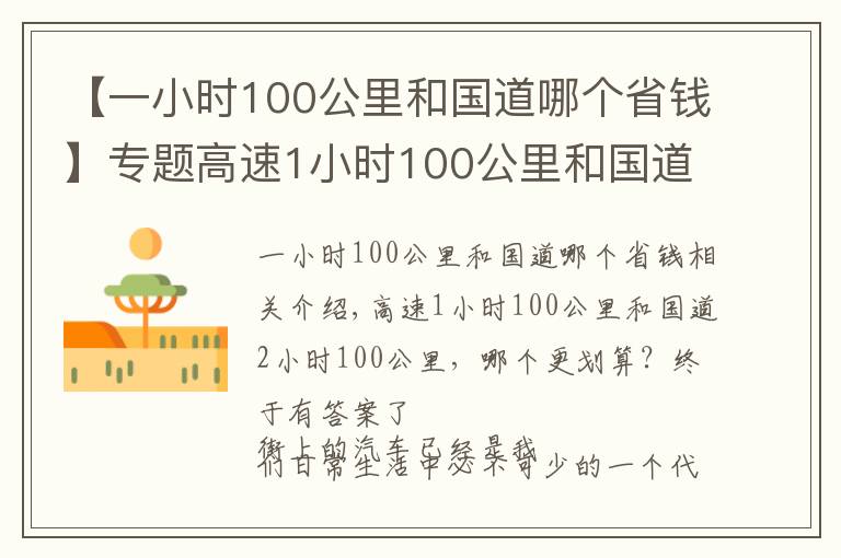 【一小时100公里和国道哪个省钱】专题高速1小时100公里和国道2小时100公里，哪个更划算？终于有答案了