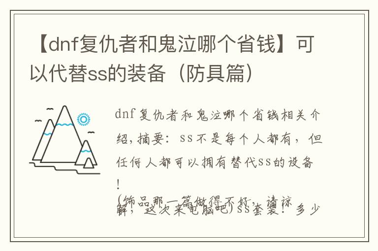 【dnf复仇者和鬼泣哪个省钱】可以代替ss的装备（防具篇）