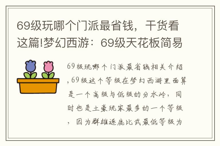 69级玩哪个门派最省钱，干货看这篇!梦幻西游：69级天花板简易魔王寨，法伤属性刷新你的认知