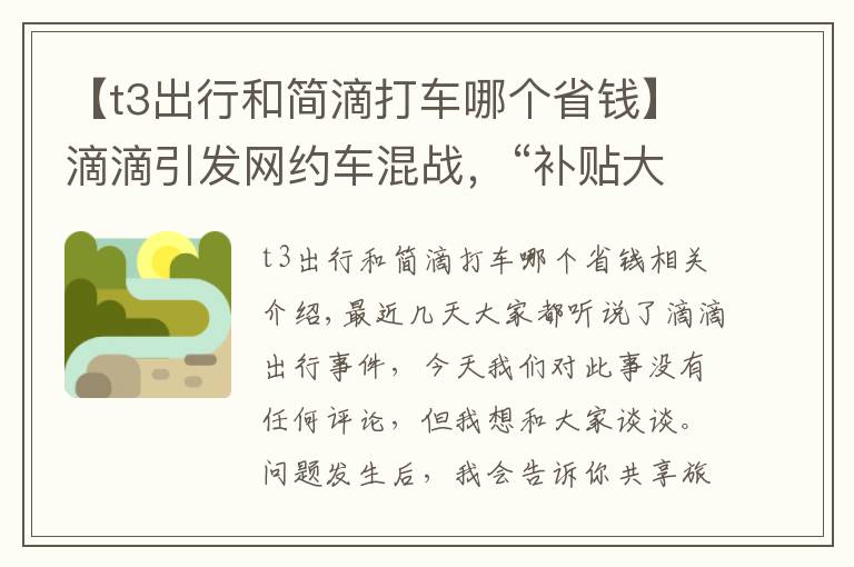 【t3出行和简滴打车哪个省钱】滴滴引发网约车混战，“补贴大战”再次打响，T3出行或成最大赢家