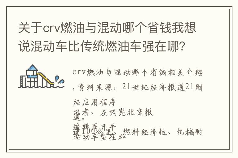 关于crv燃油与混动哪个省钱我想说混动车比传统燃油车强在哪？混动版CR-V比燃油版节油41.78%