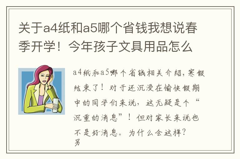 关于a4纸和a5哪个省钱我想说春季开学！今年孩子文具用品怎么买？不怕，有攻略，还告诉你价格