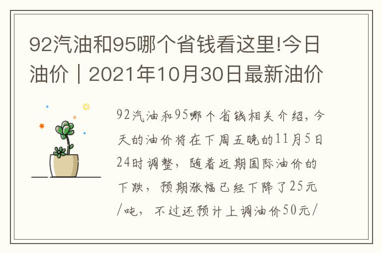 92汽油和95哪个省钱看这里!今日油价｜2021年10月30日最新油价，92,95汽油与柴油价格