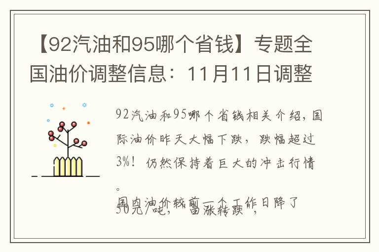 【92汽油和95哪个省钱】专题全国油价调整信息：11月11日调整后：全国92、95号汽油价格表