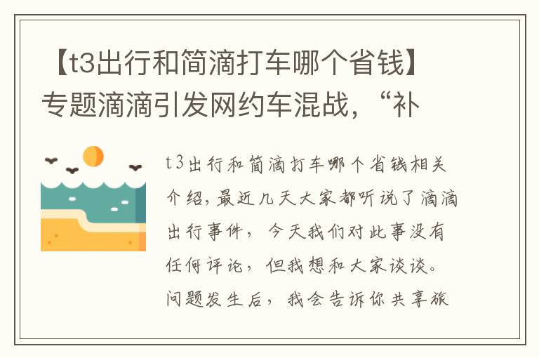 【t3出行和简滴打车哪个省钱】专题滴滴引发网约车混战，“补贴大战”再次打响，T3出行或成最大赢家