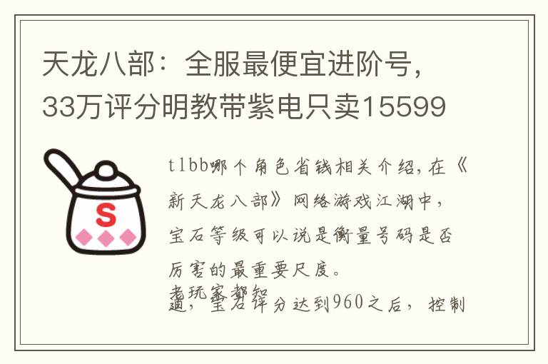 天龙八部：全服最便宜进阶号，33万评分明教带紫电只卖15599