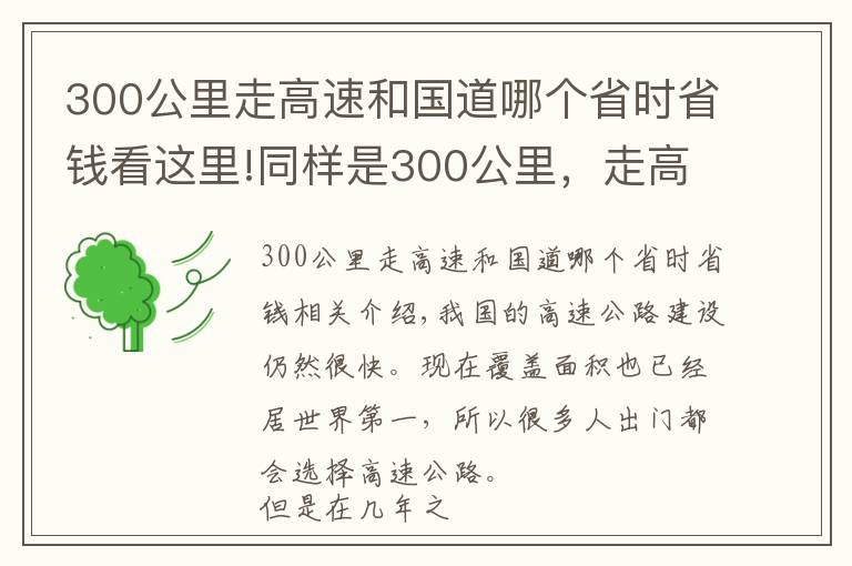 300公里走高速和国道哪个省时省钱看这里!同样是300公里，走高速和国道哪个更划算？对比后发现两者差距文章配图