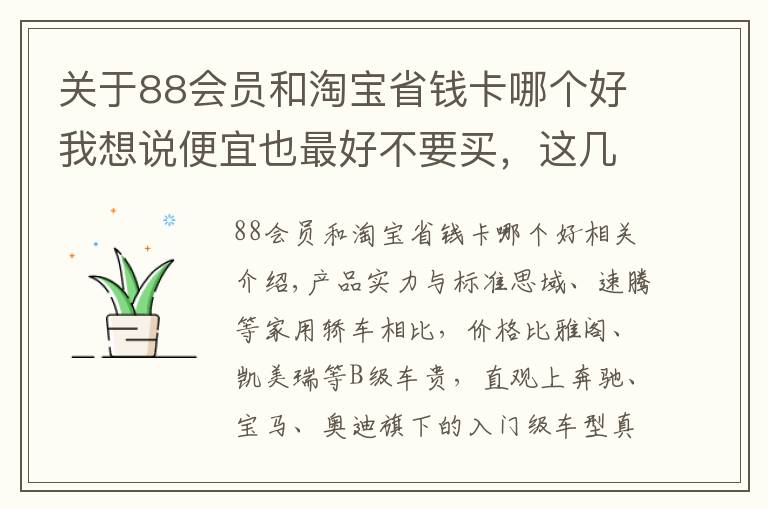 关于88会员和淘宝省钱卡哪个好我想说便宜也最好不要买，这几款豪车亲民又上档次，但发动机却一言难尽